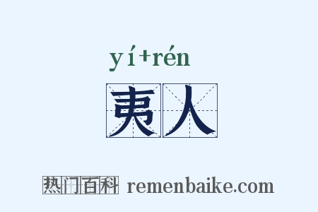 夷人是什么意思的图片